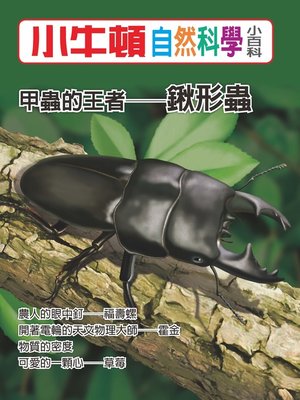 cover image of 小牛頓自然科學小百科 甲蟲的王者-鍬形蟲